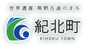 世界遺産 熊野古道のまち 紀北町 KIHOKU TOWN