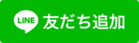 友だち追加はこちら