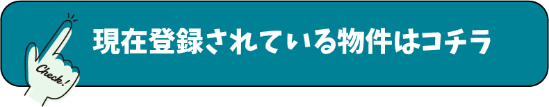 現在登録されている物件はこちら