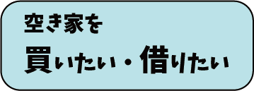 空き家を買いたい借りたい