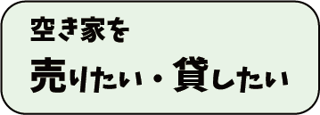 空き家を売りたい方貸したい方