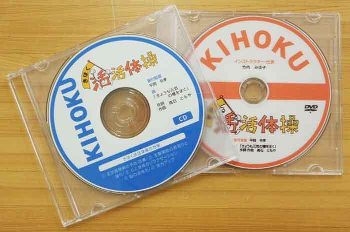 きほく活活体操DVD、CD写真