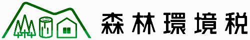 森林環境税ロゴ（横）
