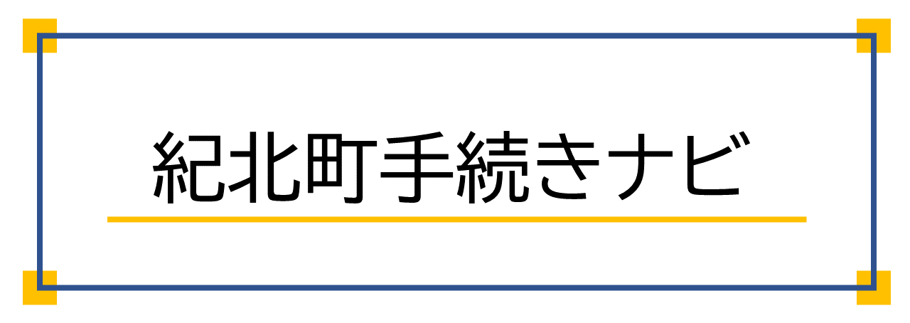 手続きナビへのリンク