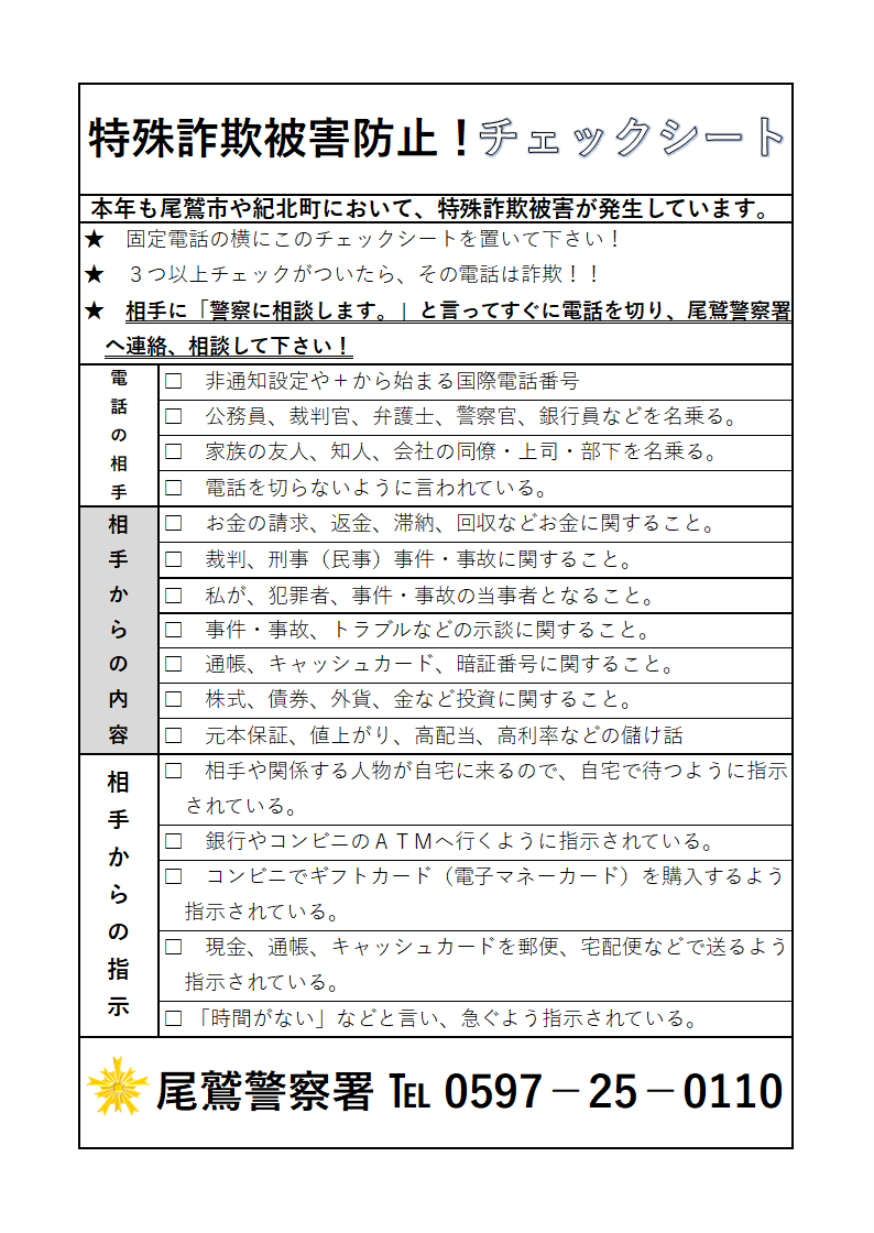 特殊詐欺被害防止！チェックシート