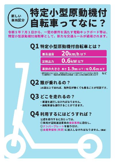 特定小型原動機付自転車って何？（チラシ表面）