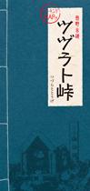 ツヅラト峠マップの写真