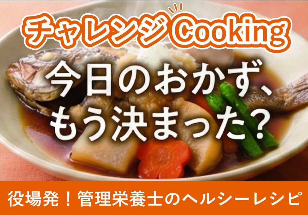 チャレンジクッキング